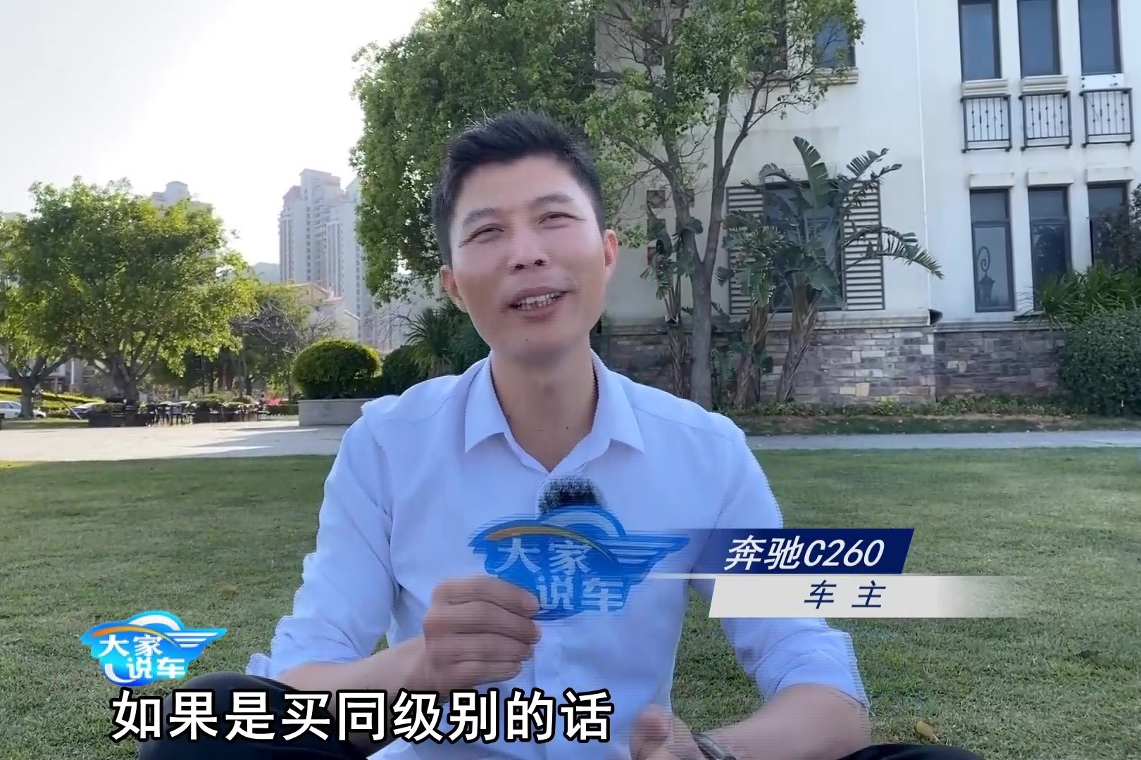 大家说车：这位奔驰C260车主建议 同级别还是买宝马3系好