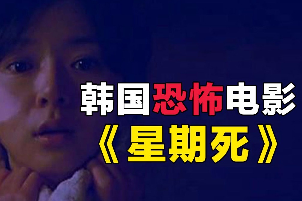 胆小者看的恐怖电影解说几分钟看完韩国恐怖电影星期死