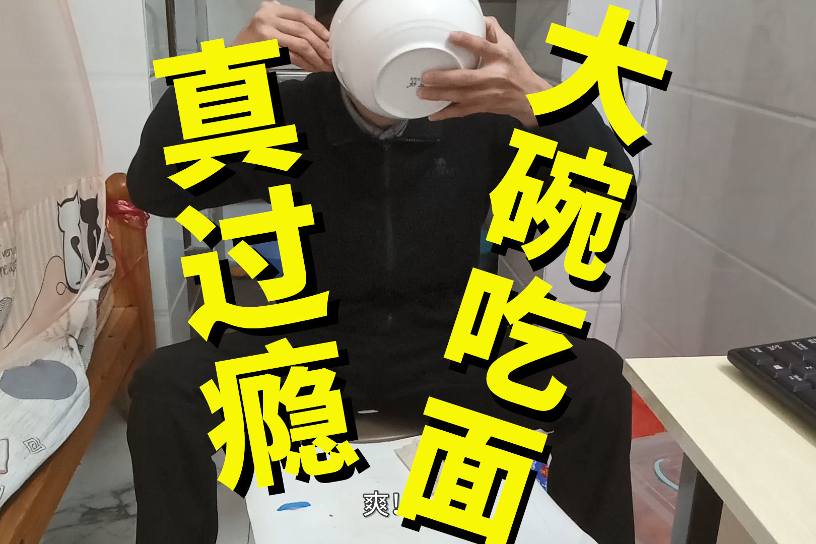 墨镜小哥饿坏了狂风吸面辣酱拌面大碗吃面差点呛到