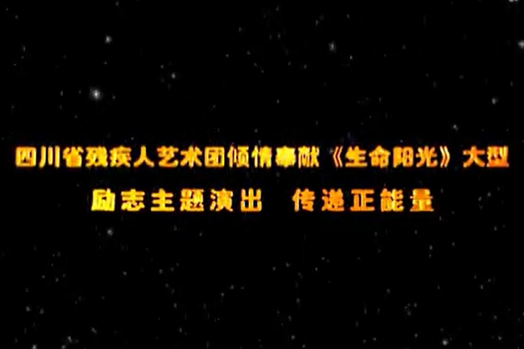 四川省残疾人艺术团《生命阳光》节目宣传短片