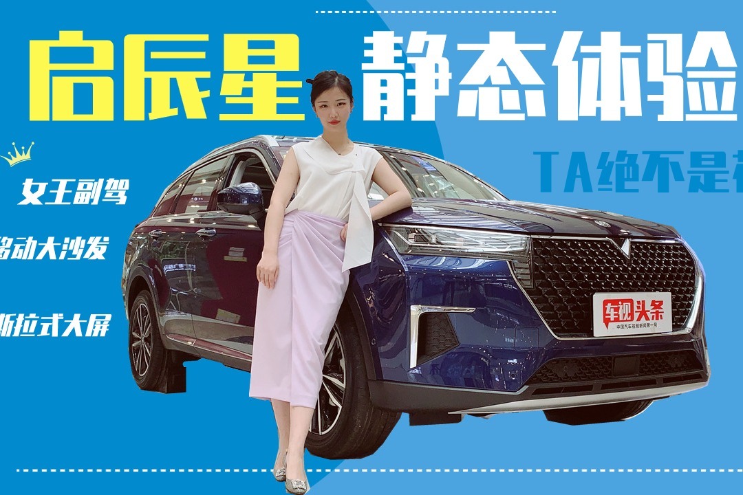 启辰星静态体验，女王副驾+特斯拉式大屏，内外兼修绝不是花瓶
