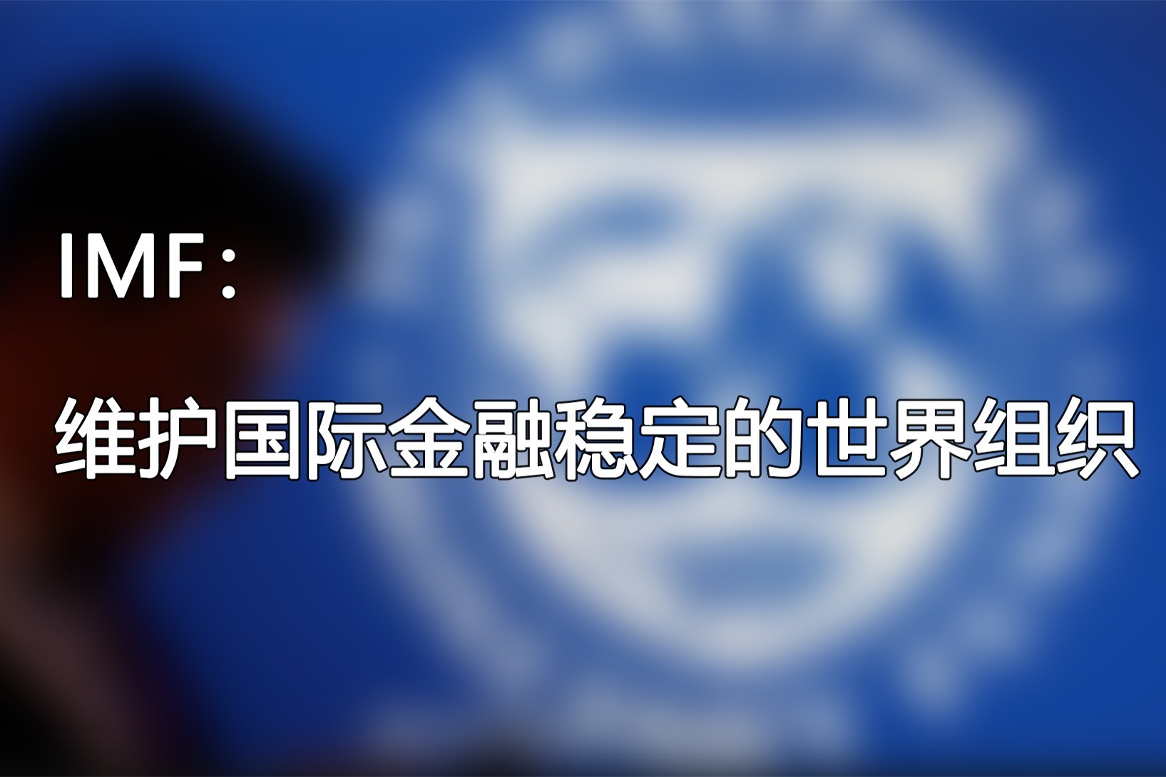 IMF：维护国际金融稳定的世界组织