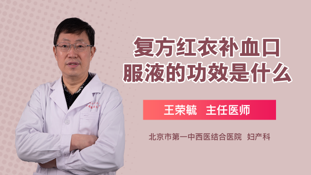 复方红衣补血口服液有什么功效