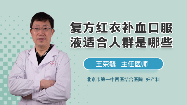 复方红衣补血口服液适合人群是哪些