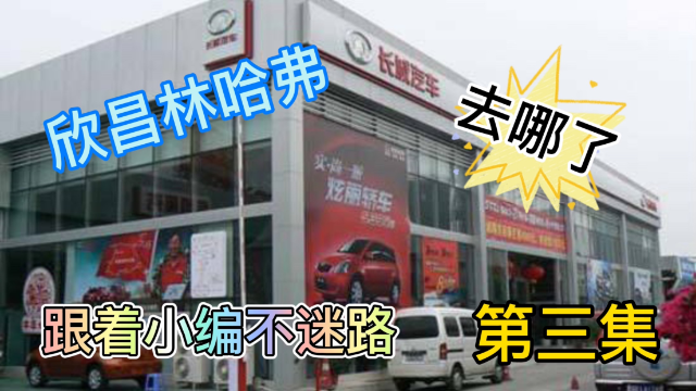 买车那点事之跟着小编不迷路，今天去康康哈弗4S店去哪了