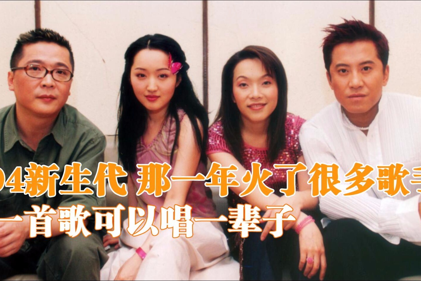 还记得94新生代吗那一年火了很多歌手一首歌可以唱一辈子