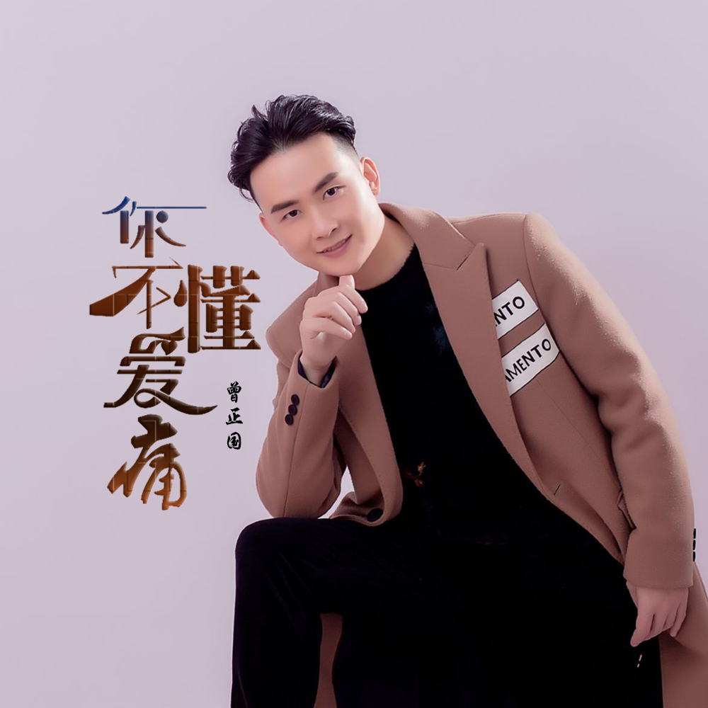 曾正国2020推出最新原创单曲《你不懂爱痛》今日上线__凤凰网