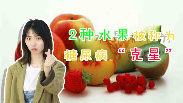 2种水果,被称为糖尿病"克星",美容养颜,平稳血糖