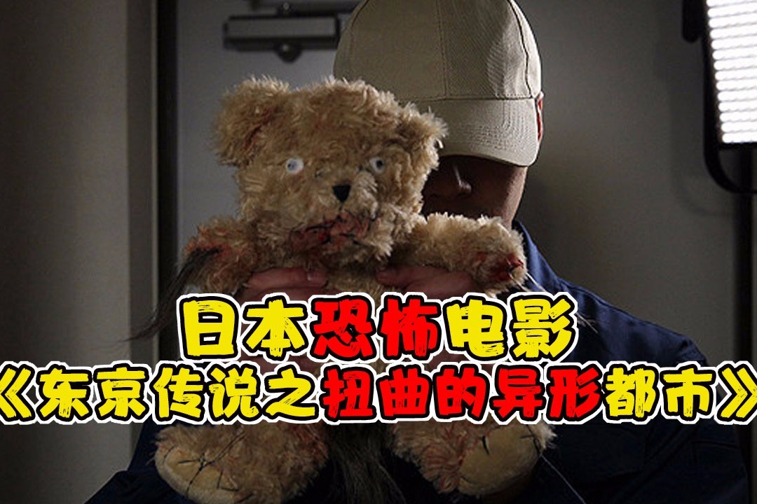 胆小者看的电影：几分钟看完日本片《东京传说之扭曲的异形都市》