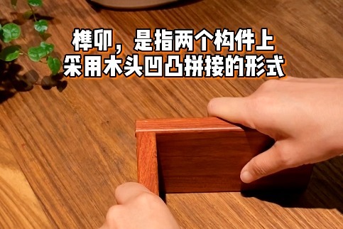 传承千年的家具结构，榫卯