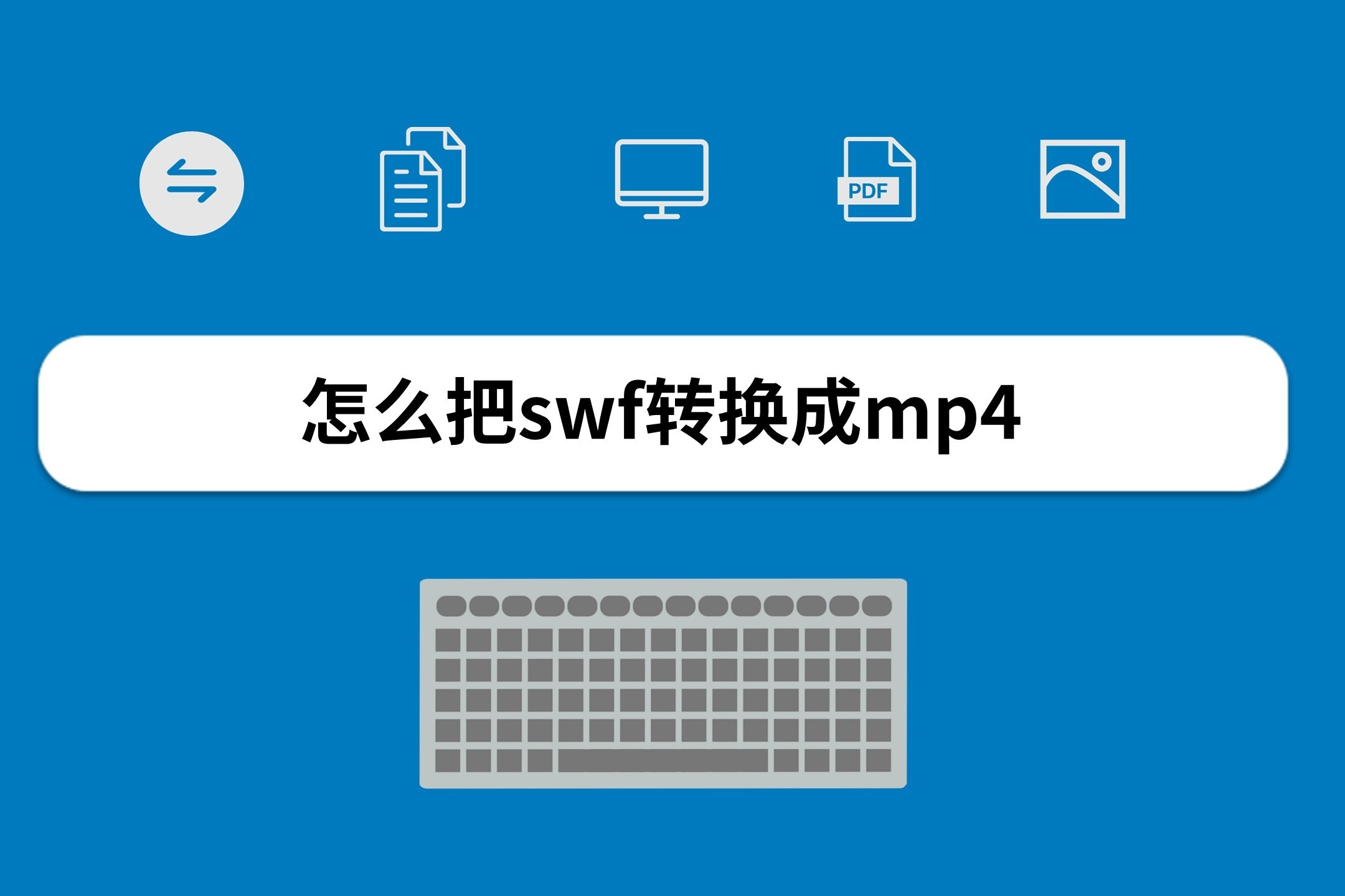 怎么把swf转换成mp4，视频格式转换