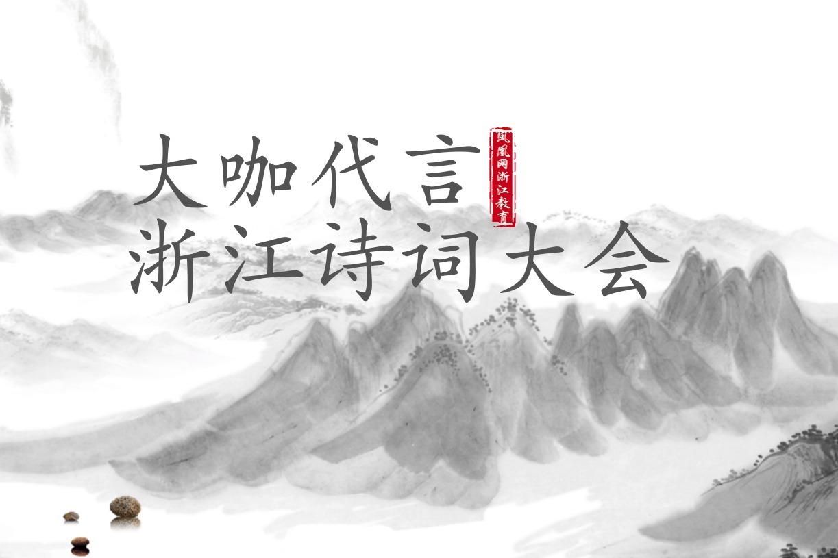 大咖代言《浙江诗词大会》第二期 | 中国诗词大会总冠军雷海为