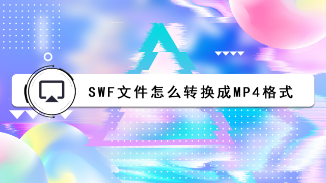 swf文件怎么转换成mp4格式？