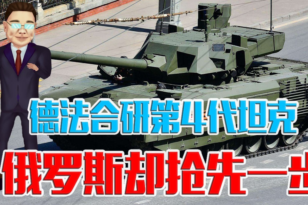 德法联合研制第4代坦克，俄罗斯却抢先一步，给中国有哪些启示？