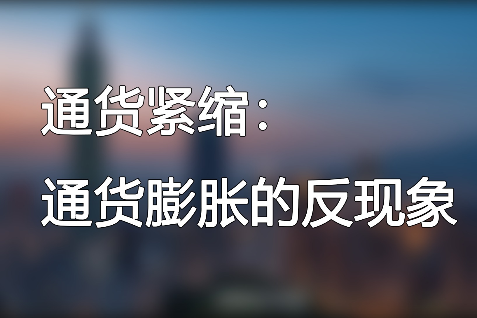 通貨緊縮:通貨膨脹的反現象