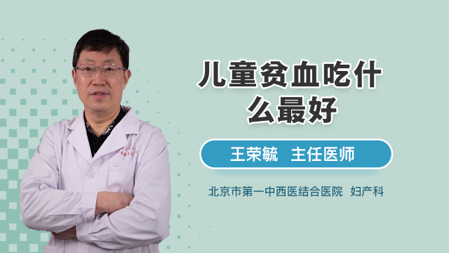 儿童贫血吃什么补血最快？