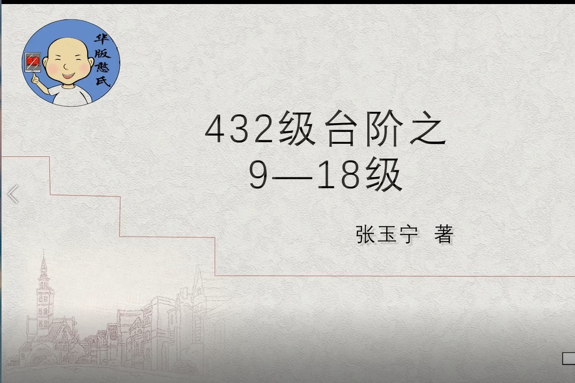 《432级台阶之9-18级》 张玉宁著 中国作家出版社出版 华版网首发 