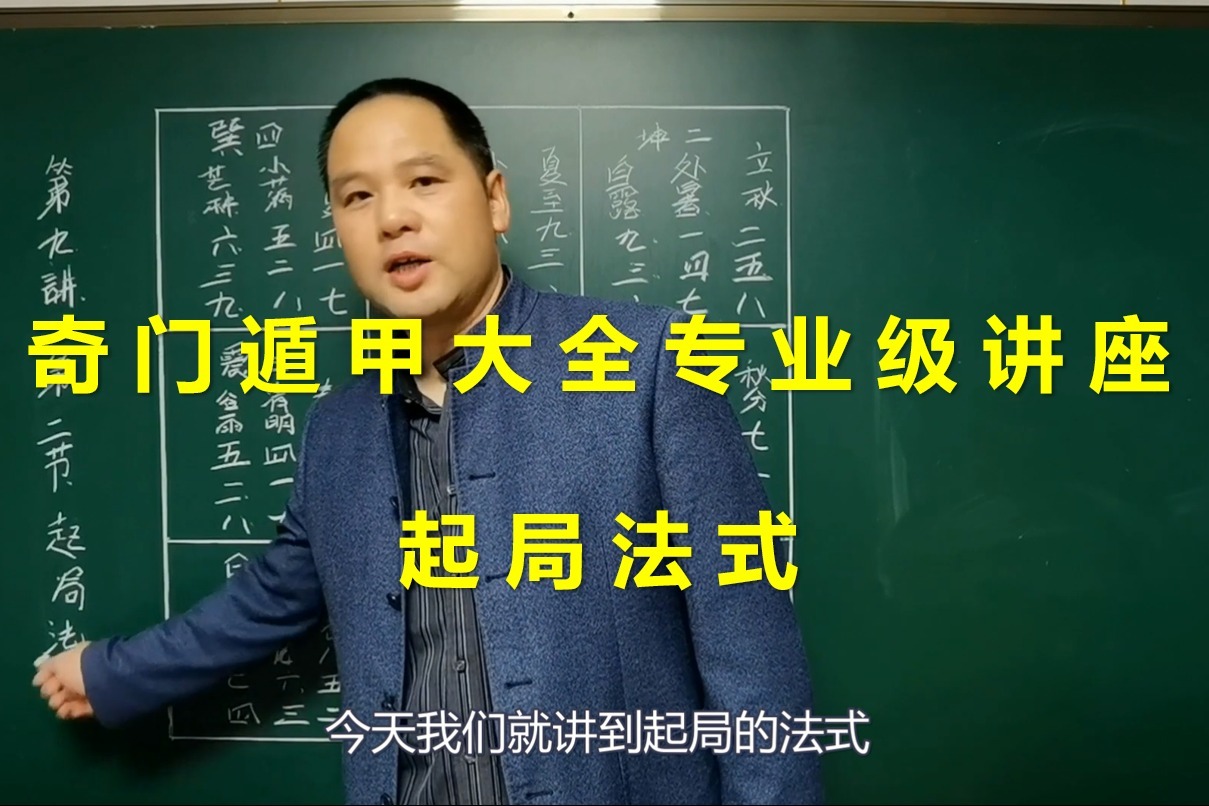 奇门遁甲课程大全专业级！起局法式 | 带字幕
