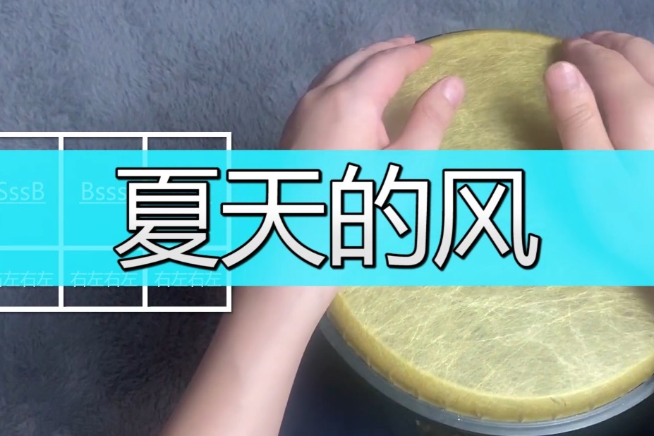 流行非洲鼓教学《夏天的风》，手鼓零基础入门教程