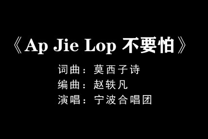 不要怕(宁波合唱团)-最终版