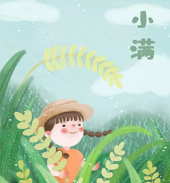 人生最妙是小满