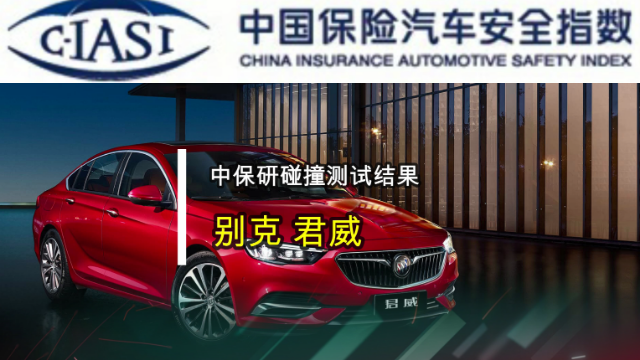 2020年中保研“首撞”成绩公布，别克君威能不能“硬杠”？