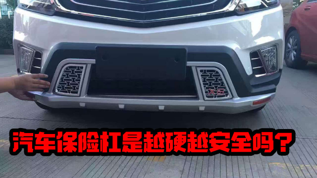 汽车保险杠是越硬越安全吗?结果恰恰相反