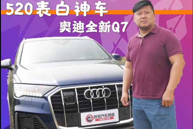 胖哥试车 520表白日，情侣开什么车？