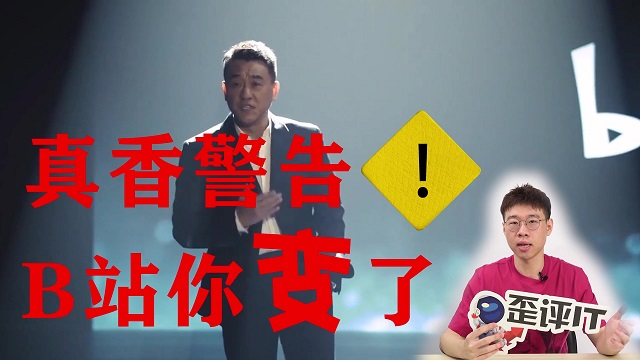歪评it丨翻车了小张经历了大风大浪却没有躲过b站的诱惑
