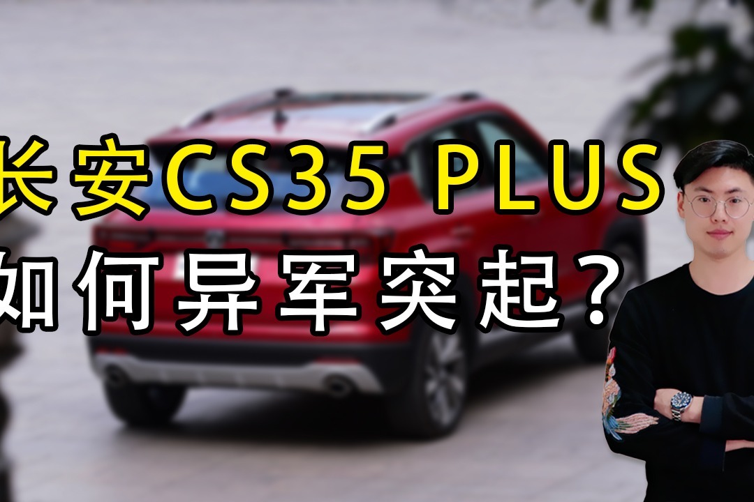 长安除CS75 PLUS爆款外，CS35 PLUS销量同样不容小觑