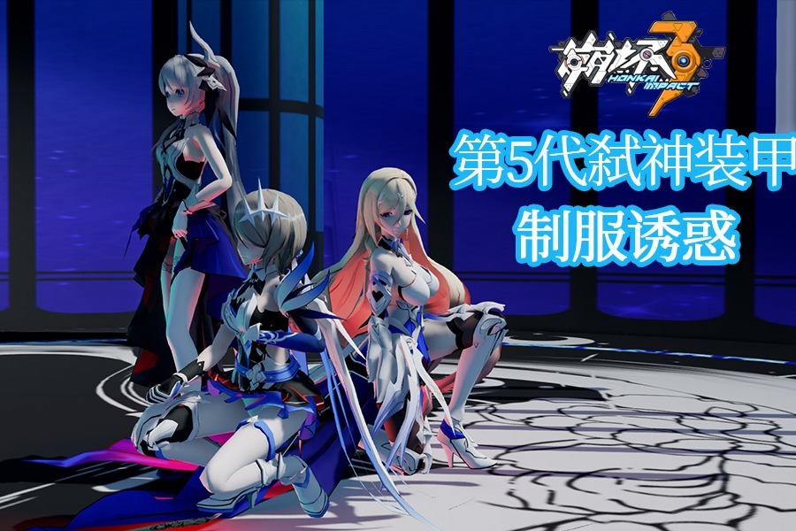 崩坏3天命s级女武神的制服诱惑