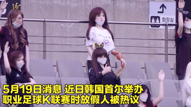 韩国一球赛用成人娃娃当观众，难以描述场面被曝光，网友称太辣眼