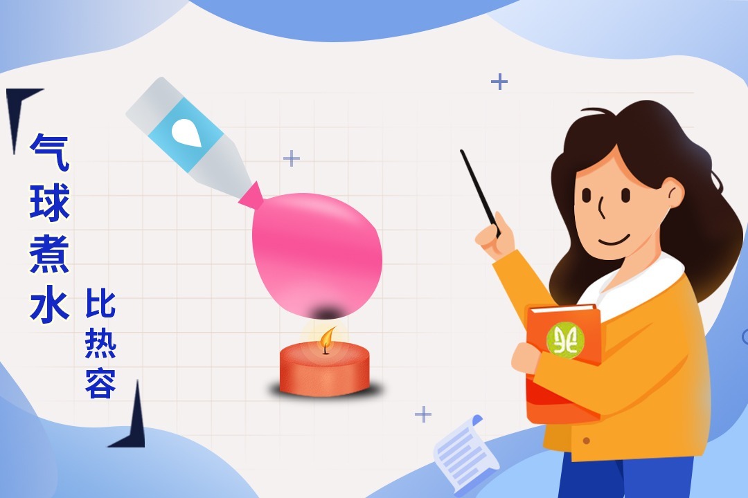 趣味实验丨这个气球能煮水，有点奇怪哦！