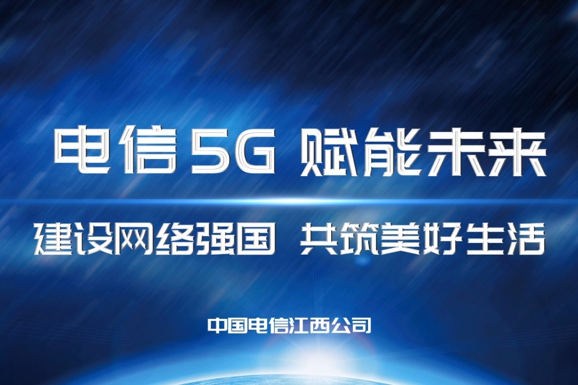电信5G 赋能未来