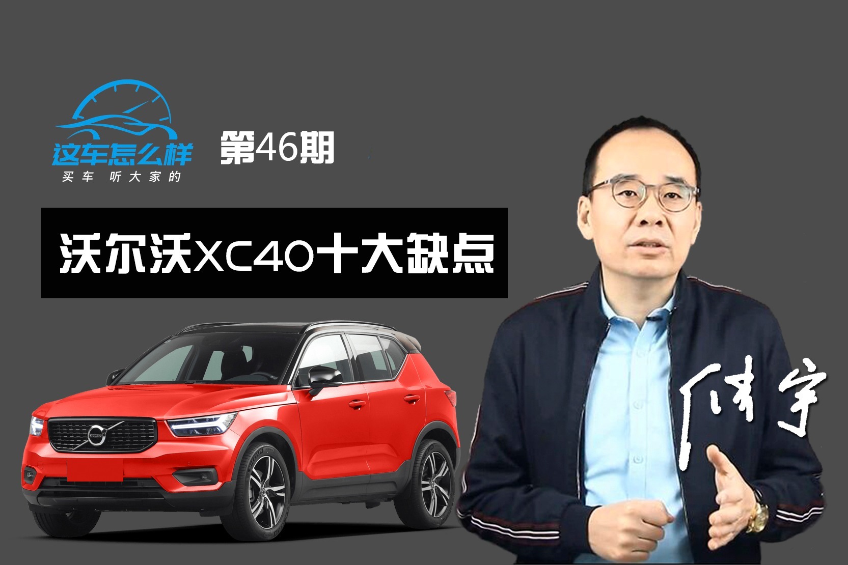 《这车怎么样》发动机噪音大 蓝牙总出问题 沃尔沃XC40十大缺点