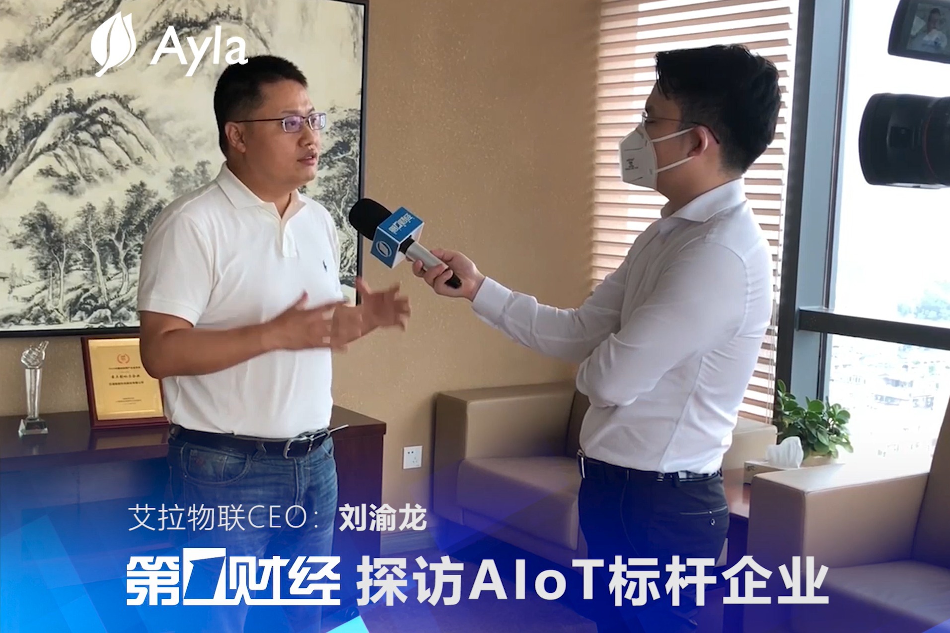 两会期间第一财经探访AIoT标杆企业，艾拉物联CEO刘渝龙接受专访