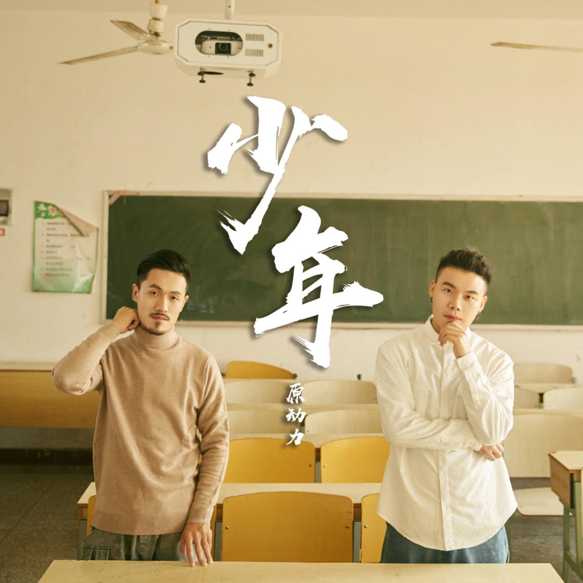 原动力最新原创力作《少年》首发__凤凰网