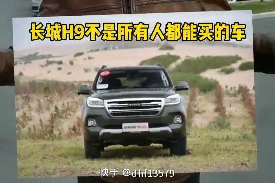 开哈弗h9的人都是野人，为什么？？ 