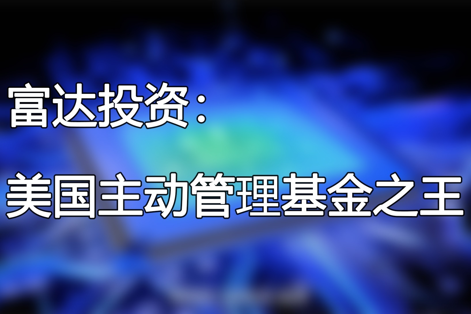 富达投资：美国主动管理基金之王