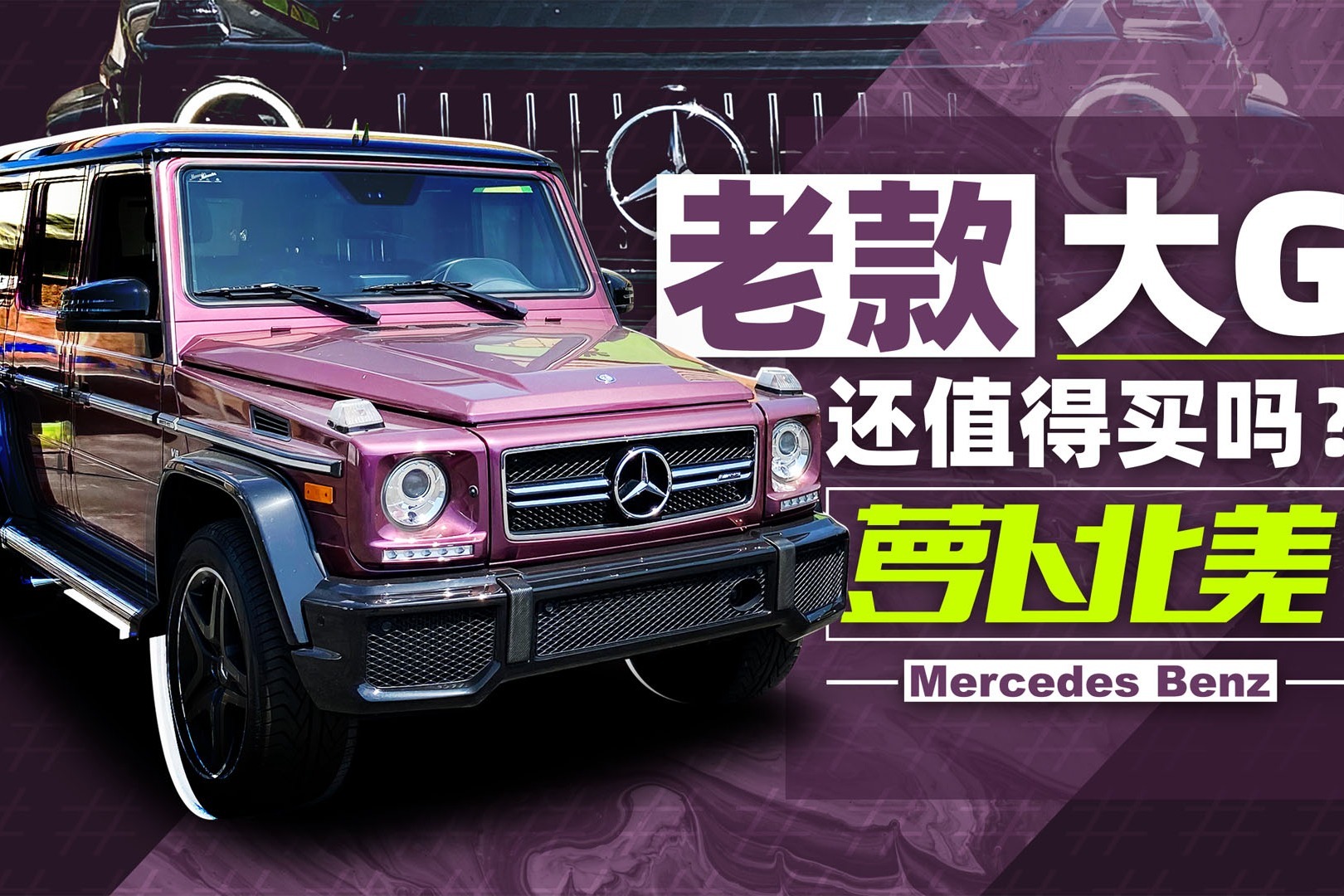 都2020年了 老款大G还值得买吗？ | 萝卜北美