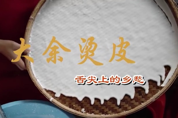 大余烫皮舌尖上的乡愁