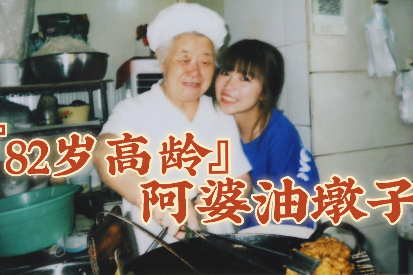 82岁阿婆30多年来经营油墩子店，令人泪目的原因却是......