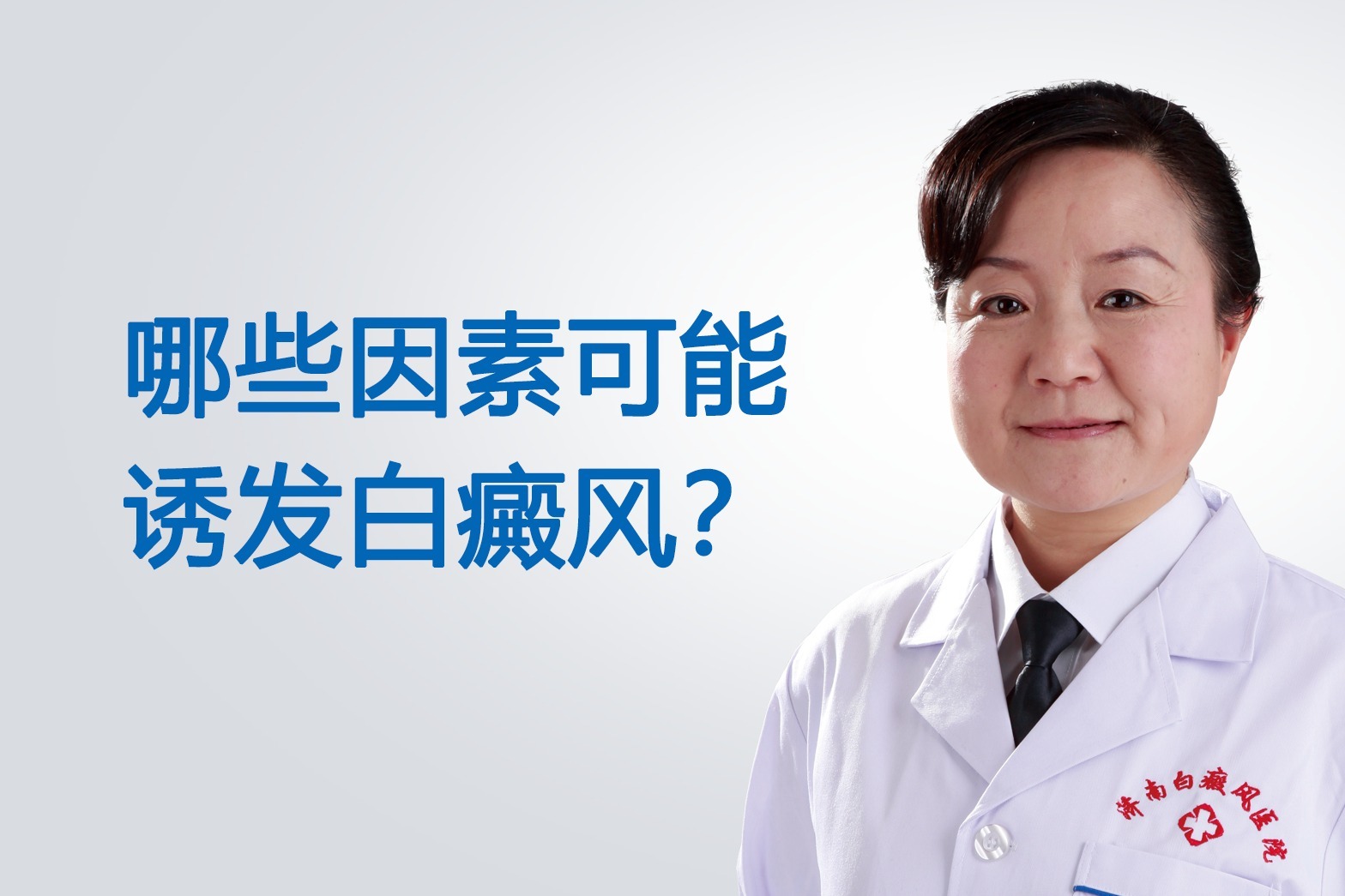 济南白癜风医院宋静医生讲解：哪些因素可能诱发白癜风？