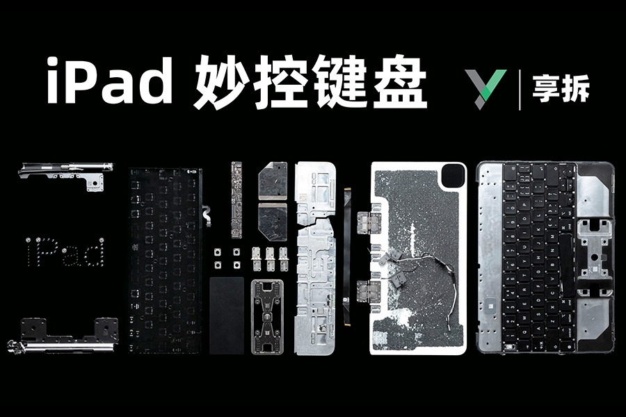 【享拆】iPad Pro 妙控键盘拆解：居然只卖 2399？