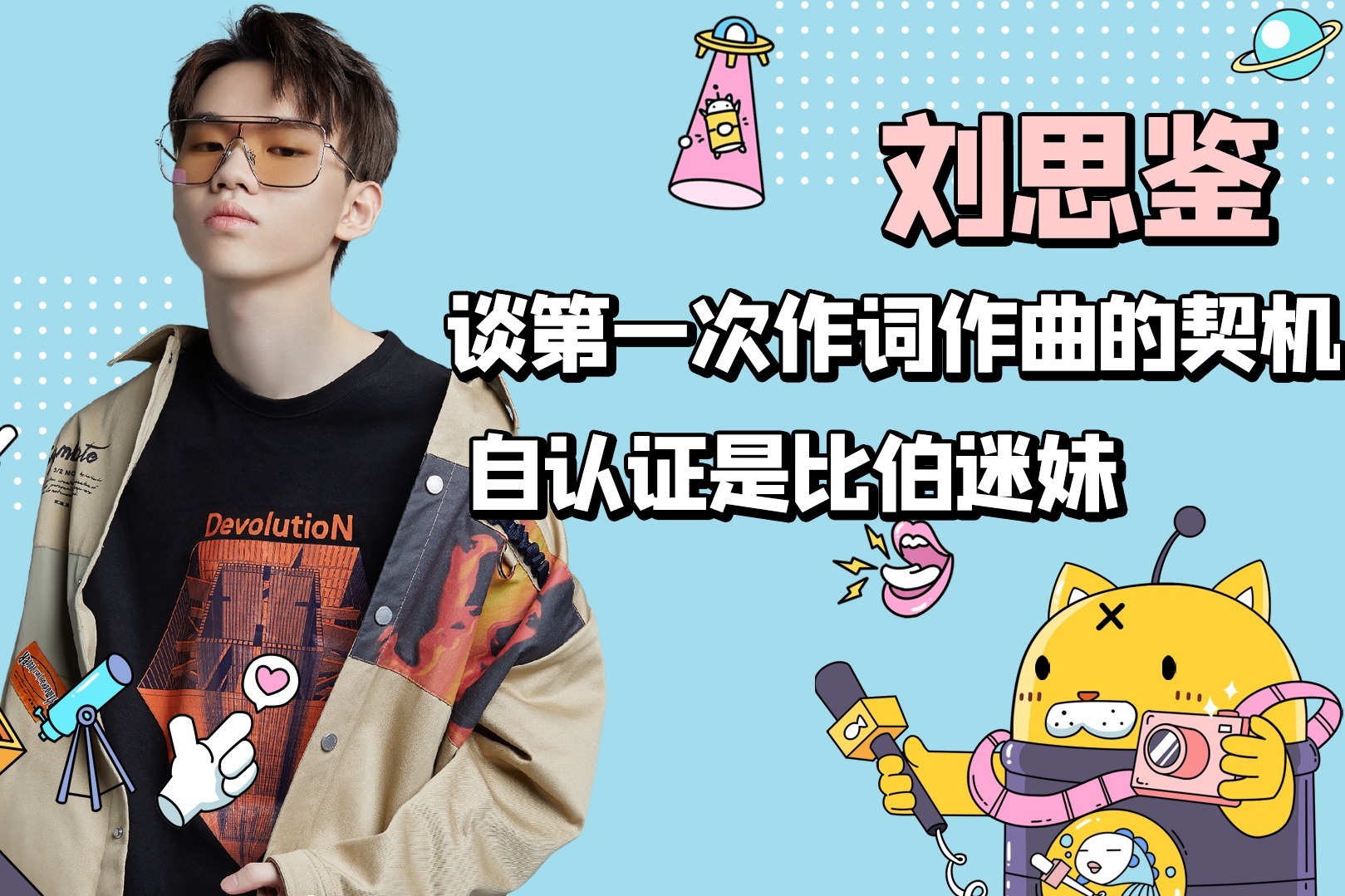请多指教罐头君：刘思鉴谈第一次创作的契机，自认证是比伯粉丝