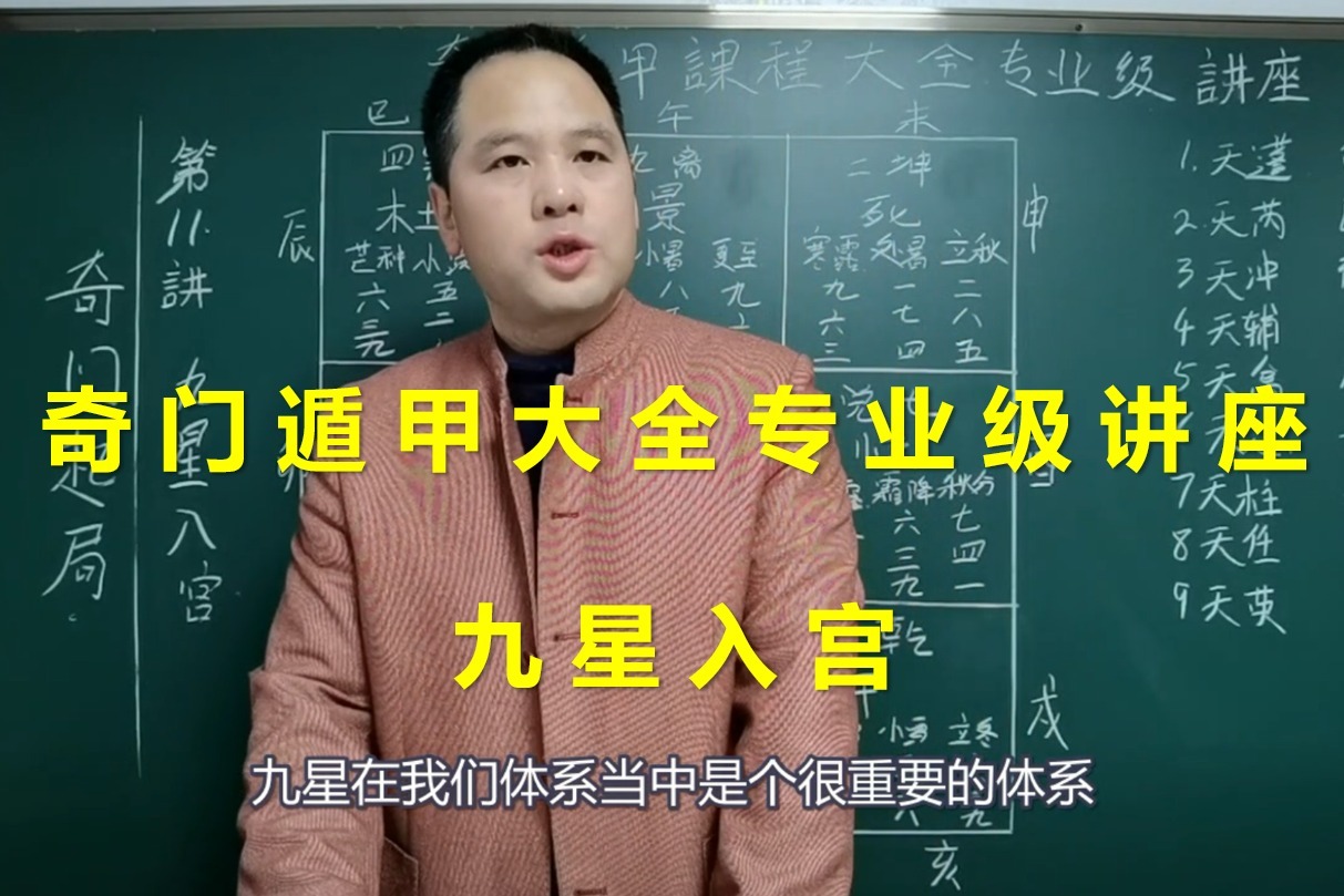 奇门遁甲课程大全专业级！九星入宫 | 带字幕