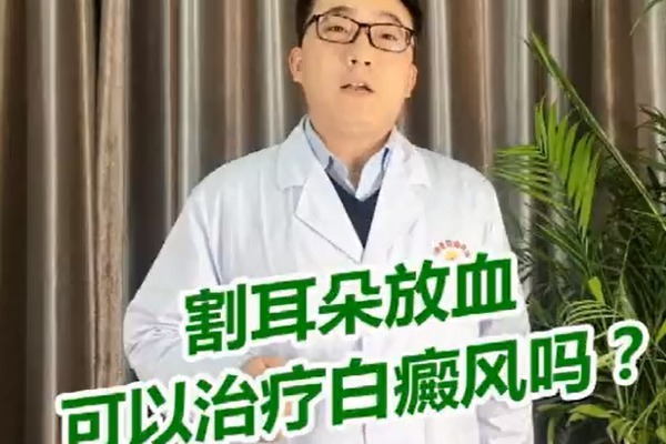 濟南白癜風患者偏方疑問割耳朵放血可以治療白癜風嗎