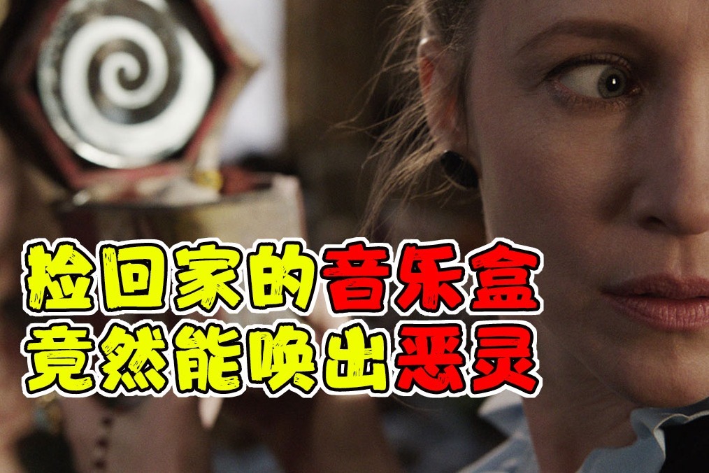 经典高分恐怖电影《招魂》，捡回家的音乐盒竟然能唤出恶灵