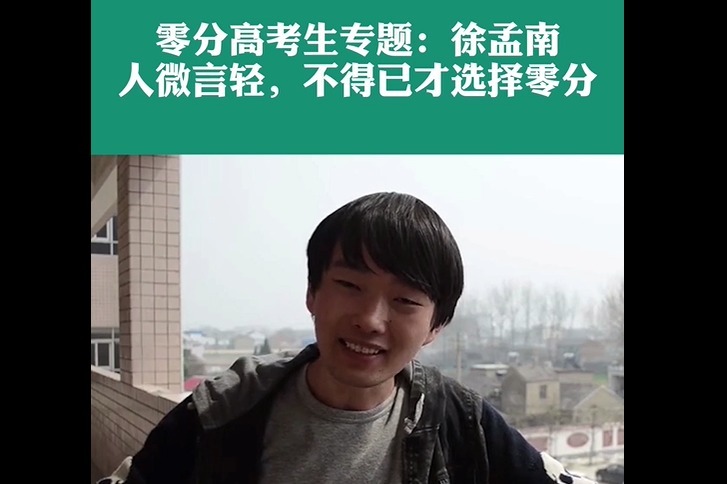 零分高考生专题：徐孟南认为自己的教育方案不被认可，因人微言轻