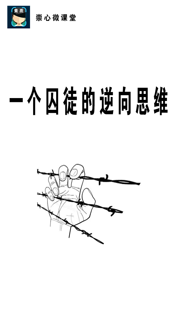 一个囚犯的逆向思维